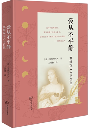 《爱从不平静：塞维涅夫人书信集》1