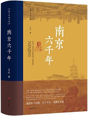《南京六千年》：读懂了南京也就读懂了华夏