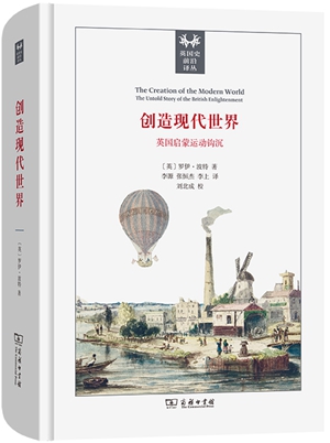 《创造现代世界：英国启蒙运动钩沉》1