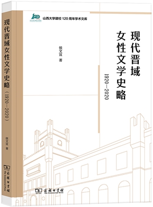 《现代晋域女性文学史略》1