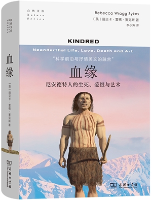 《血缘：尼安德特人的生死、爱恨与艺术》