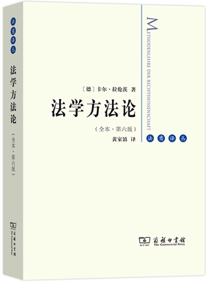 《法学方法论》1