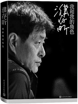 学了一生，一生也演过了，濮存昕：这才是我的职业真实的角色