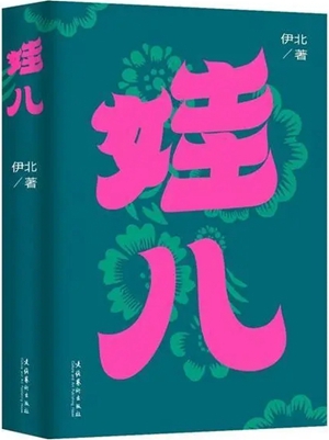新生代写实派作家伊北《娃儿》：关注“娃儿”，更关注当代都市人的困惑