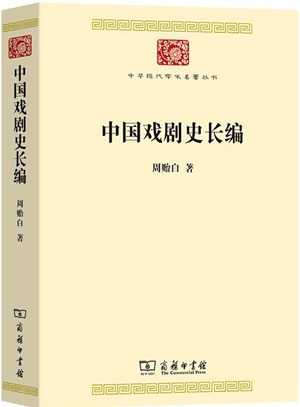 十年辛苦不寻常——写在《中国戏剧史长编》再版之际