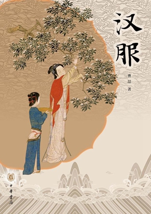从汉服遇见《汉服》