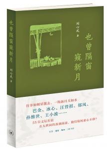 追忆与那些文化名人的往事 读刘心武随笔集《也曾隔窗窥新月》