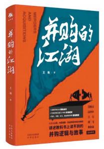 《并购的江湖》：并购的本质是秩序的重新创建