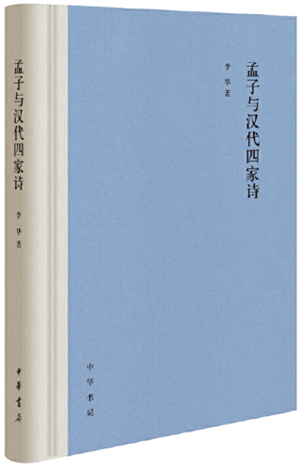 “荀皮孟骨”与汉代《诗》学渊源——评李华教授《孟子与汉代四家诗》