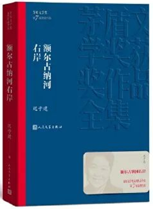 迟子建《额尔古纳河右岸》：给历史以同情，予未来以敬畏