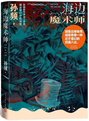 20230530《海边魔术师》：在木瓜镇上，角落就是世界1