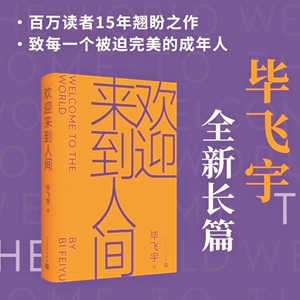 《欢迎来到人间》：一次心理洞察试验