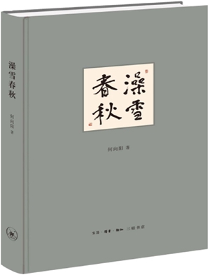 文化精神的探赜索隐——读何向阳的文化散文集《澡雪春秋》