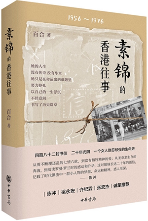 《素锦的香港往事》打捞历史 482封信“诉说”一个女人20年的光阴