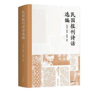 《民国报刊诗话选编》：报刊诗话中的风云与民生