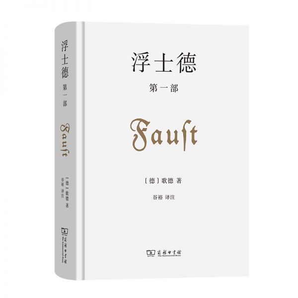浮士德（第一部）