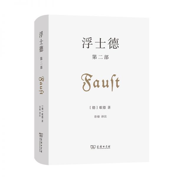 浮士德（第二部）