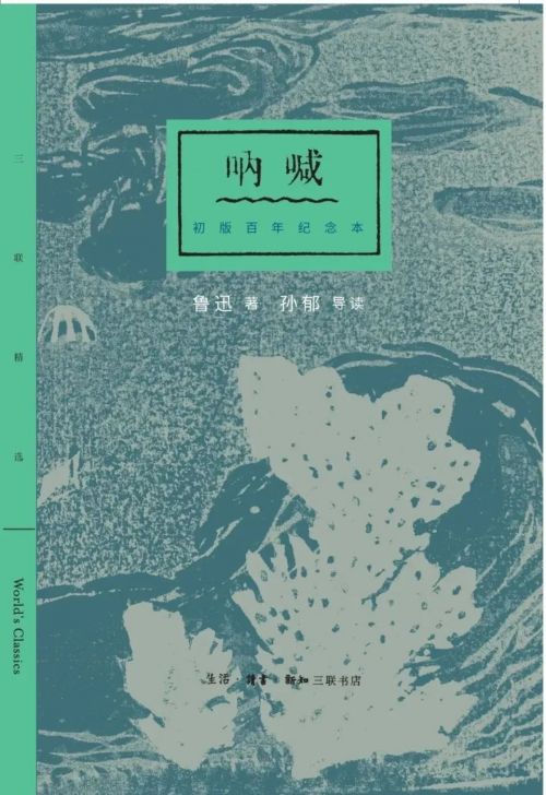 重读《呐喊》：经典的诞生及辐射