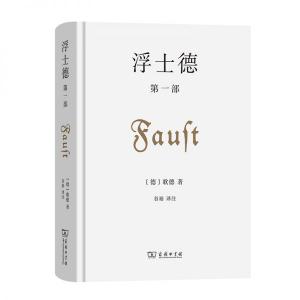 让歌德的毕生大作在汉语世界重获新生