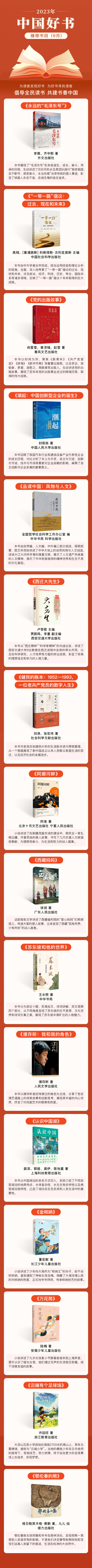 2023年9月“中国好书”推荐书目发布