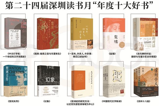 深圳读书月“年度十大好书”揭晓