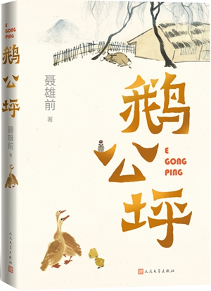 《鹅公坪》：聆听故园古老而绵长的声音
