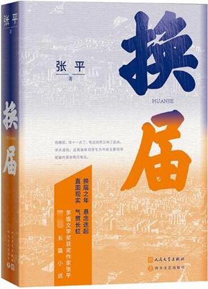 张平长篇小说《换届》：政治生活文学表达的新视野