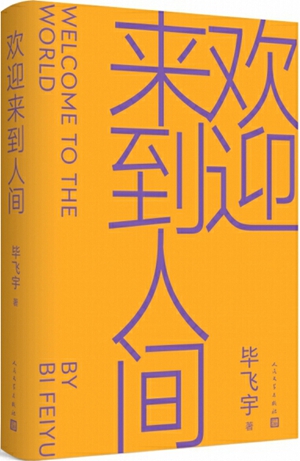 拯救与反讽——读毕飞宇《欢迎来到人间》