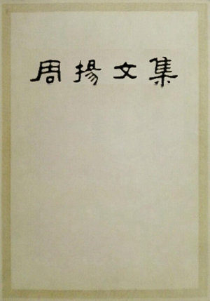 中国当代文学思想史的一条线索——《周扬文集》读札