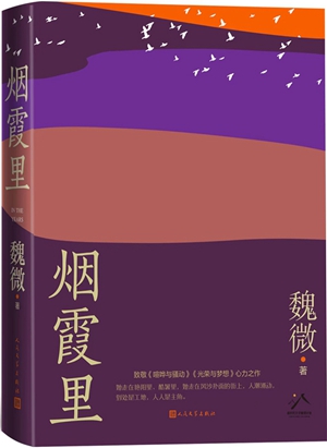 “反传记体”与“70后”一代的“中间性格”——关于魏微的《烟霞里》