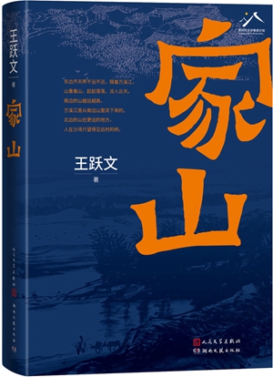 乡村史诗与时代精神——评王跃文长篇小说《家山》