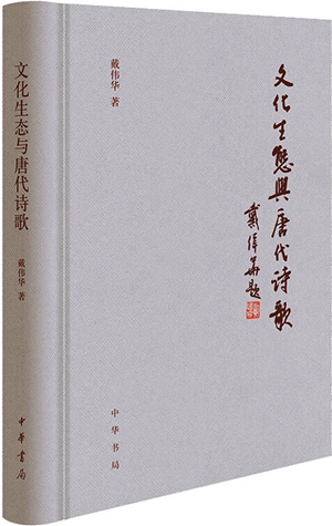 严谨诗意兼美 守正创新相成——读戴伟华《文化生态与唐代诗歌》