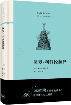 《保罗·利科论翻译》：翻译的幸福