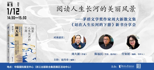 周大新《站在人生长河的下游》分享人生体会与智慧