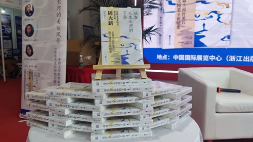 周大新《站在人生长河的下游》分享人生体会与智慧