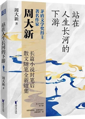 周大新《站在人生长河的下游》分享人生体会与智慧