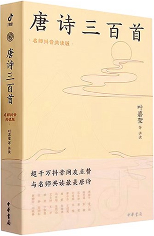 《唐诗三百首（名师抖音共读版）》——让唐诗有声有色