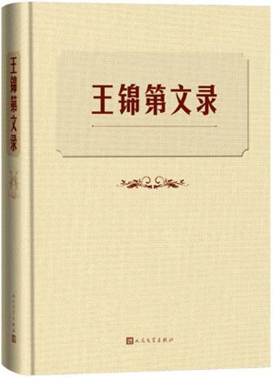 《王锦第文录》编后记