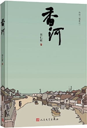 《香河》：抵达“乡村中国”的审美书写