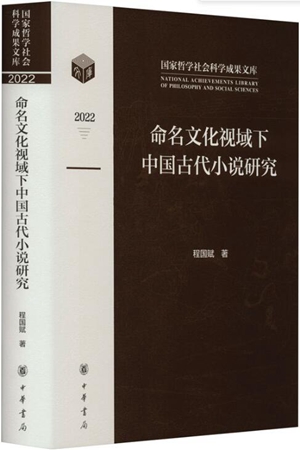 命名文化视域下中国古代小说研究