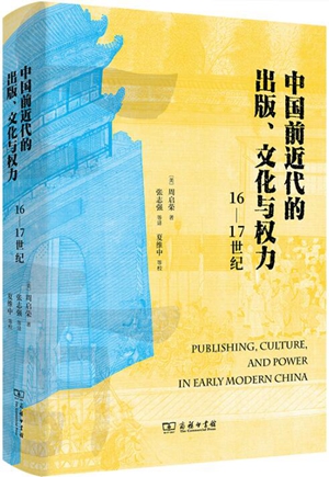 中国前近代的出版、文化与权力：16-17世纪